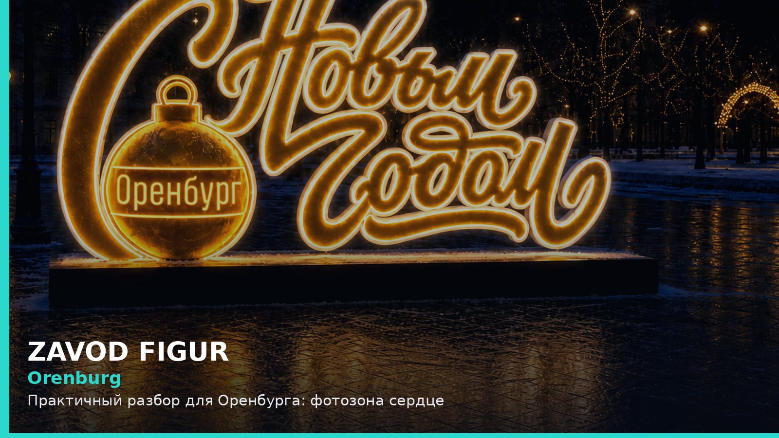 Оренбург: фотозона сердце