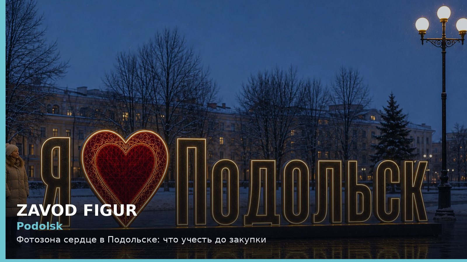 Подольск: фотозона сердце