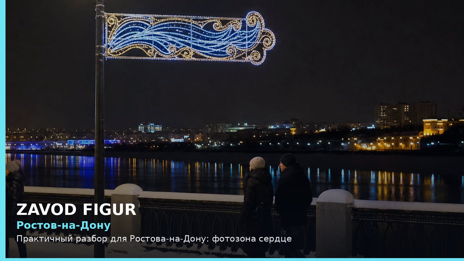 Ростов-на-Дону: фотозона сердце