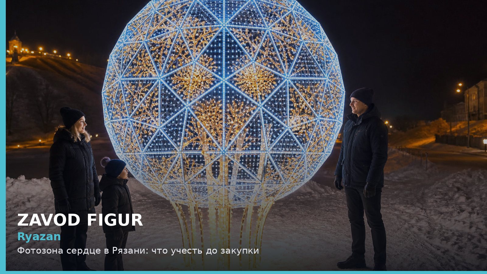 Рязань: фотозона сердце