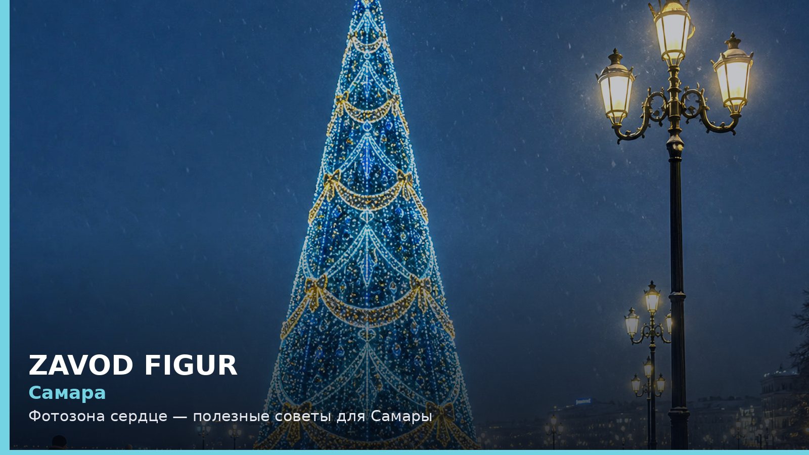 Самара: фотозона сердце