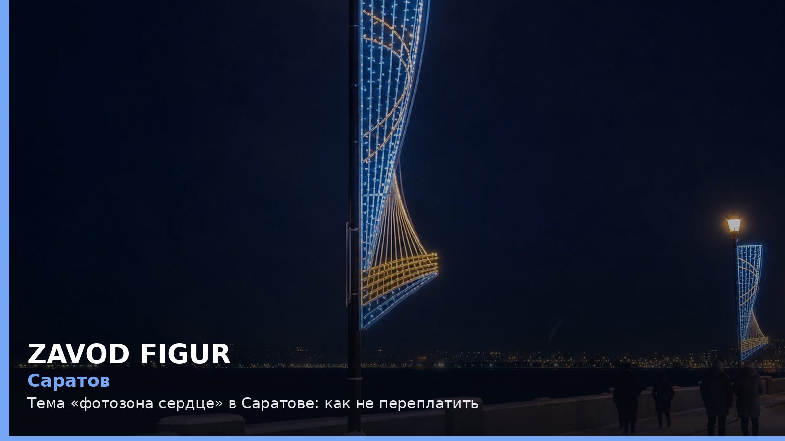 Саратов: фотозона сердце
