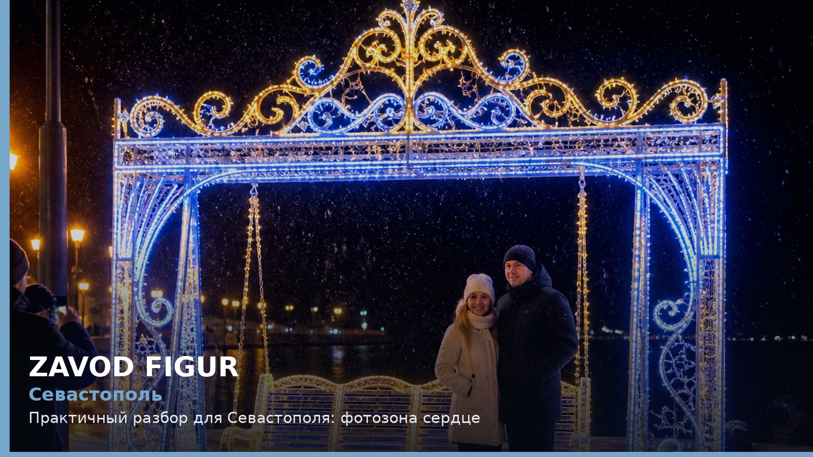 Севастополь: фотозона сердце