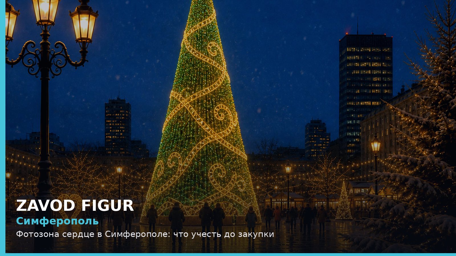 Симферополь: фотозона сердце