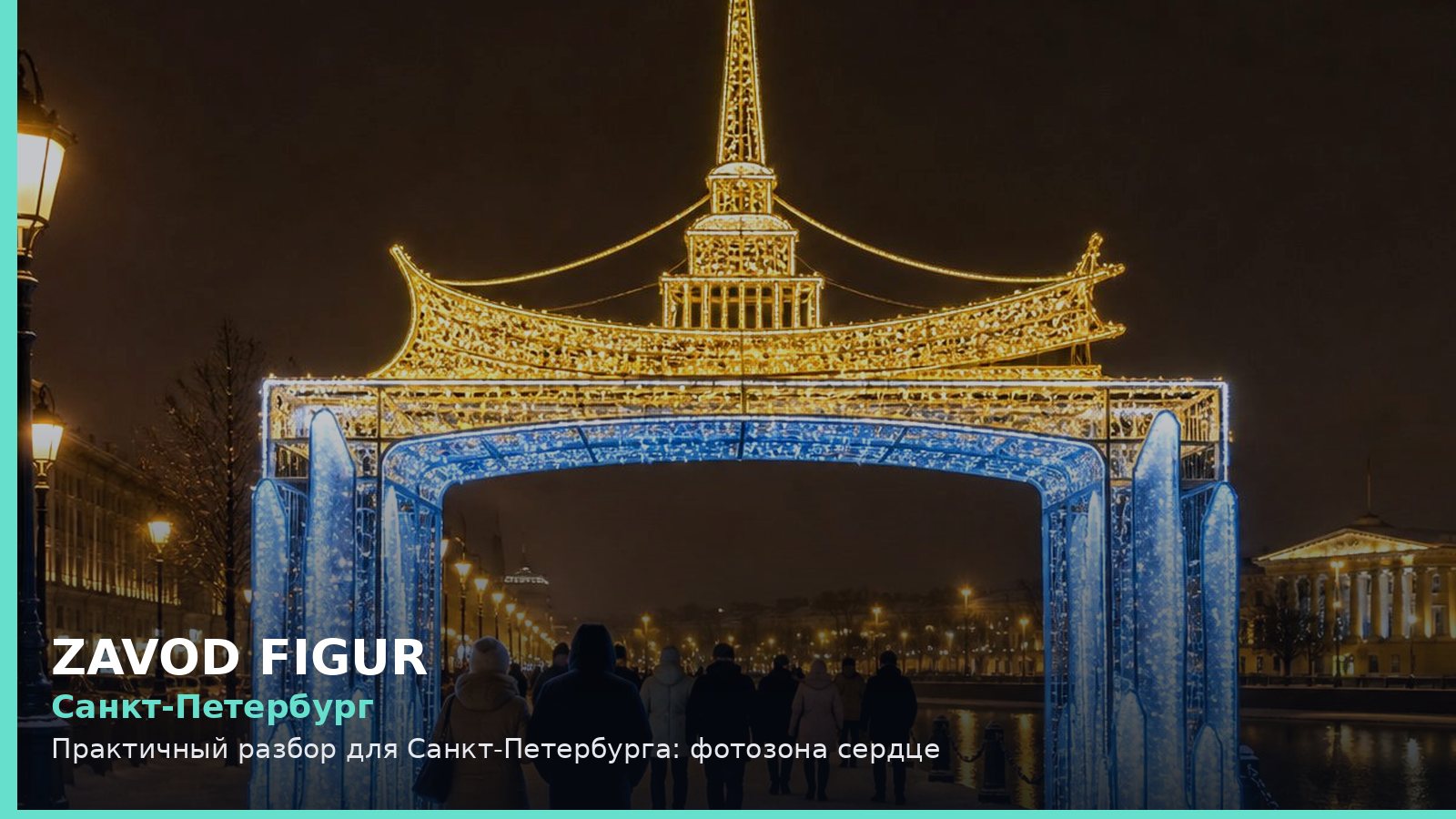 Санкт-Петербург: фотозона сердце
