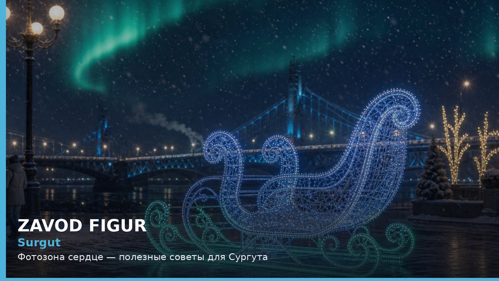 Сургут: фотозона сердце