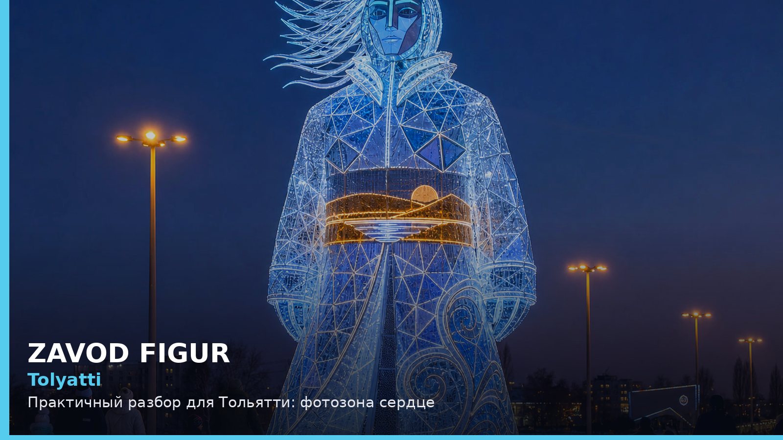 Tolyatti: Практичный разбор для Тольятти: фотозона сердце