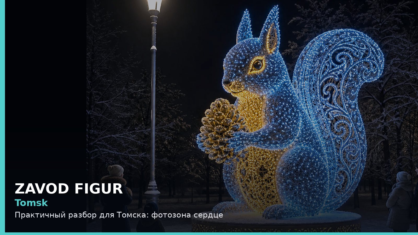 Томск: фотозона сердце