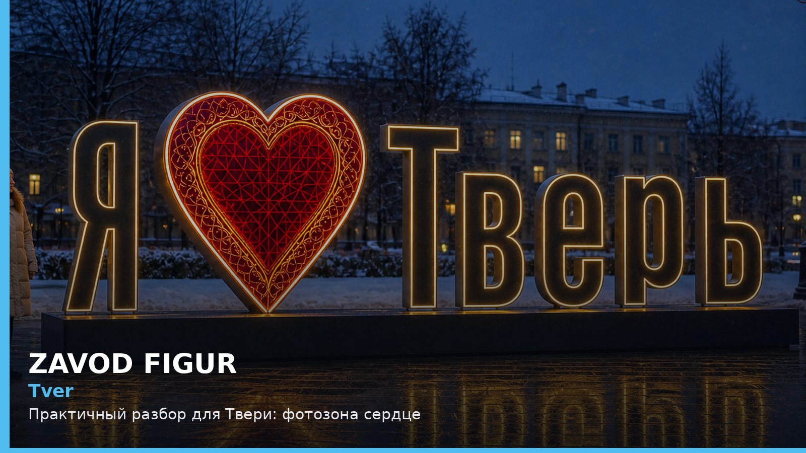 Тверь: фотозона сердце