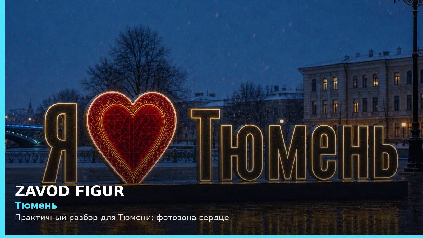 Тюмень: фотозона сердце