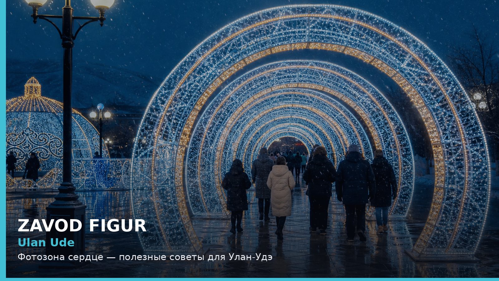 Улан-Удэ: фотозона сердце