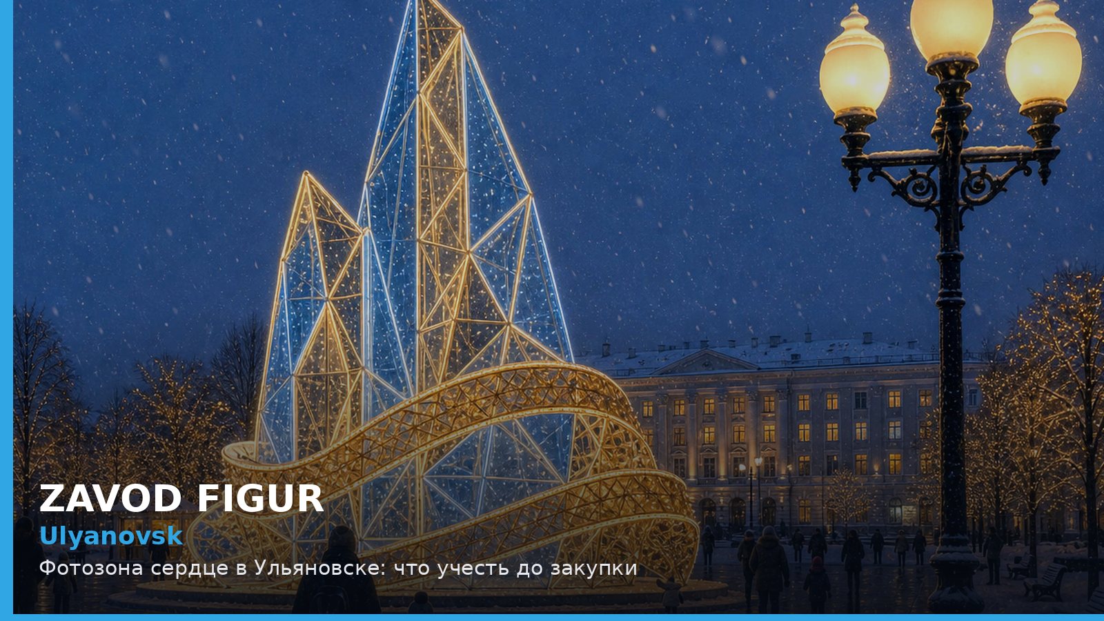 Ульяновск: фотозона сердце