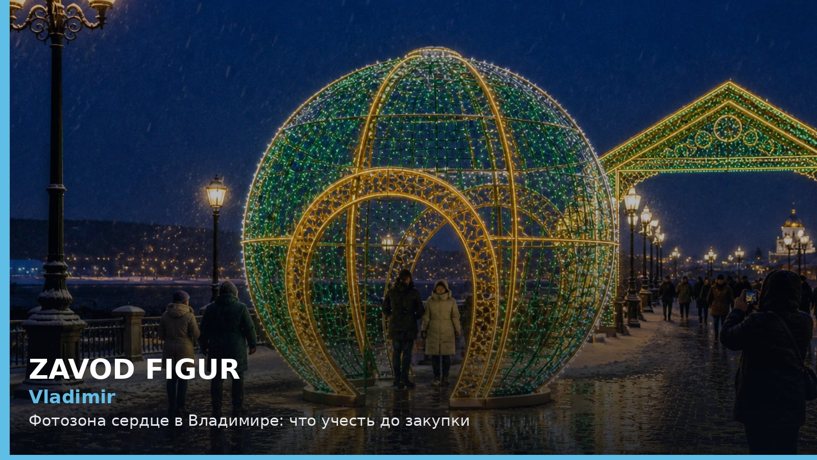 Владимир: фотозона сердце
