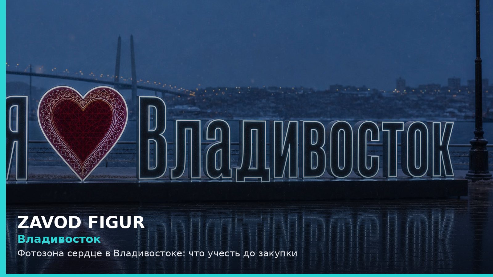 Владивосток: фотозона сердце