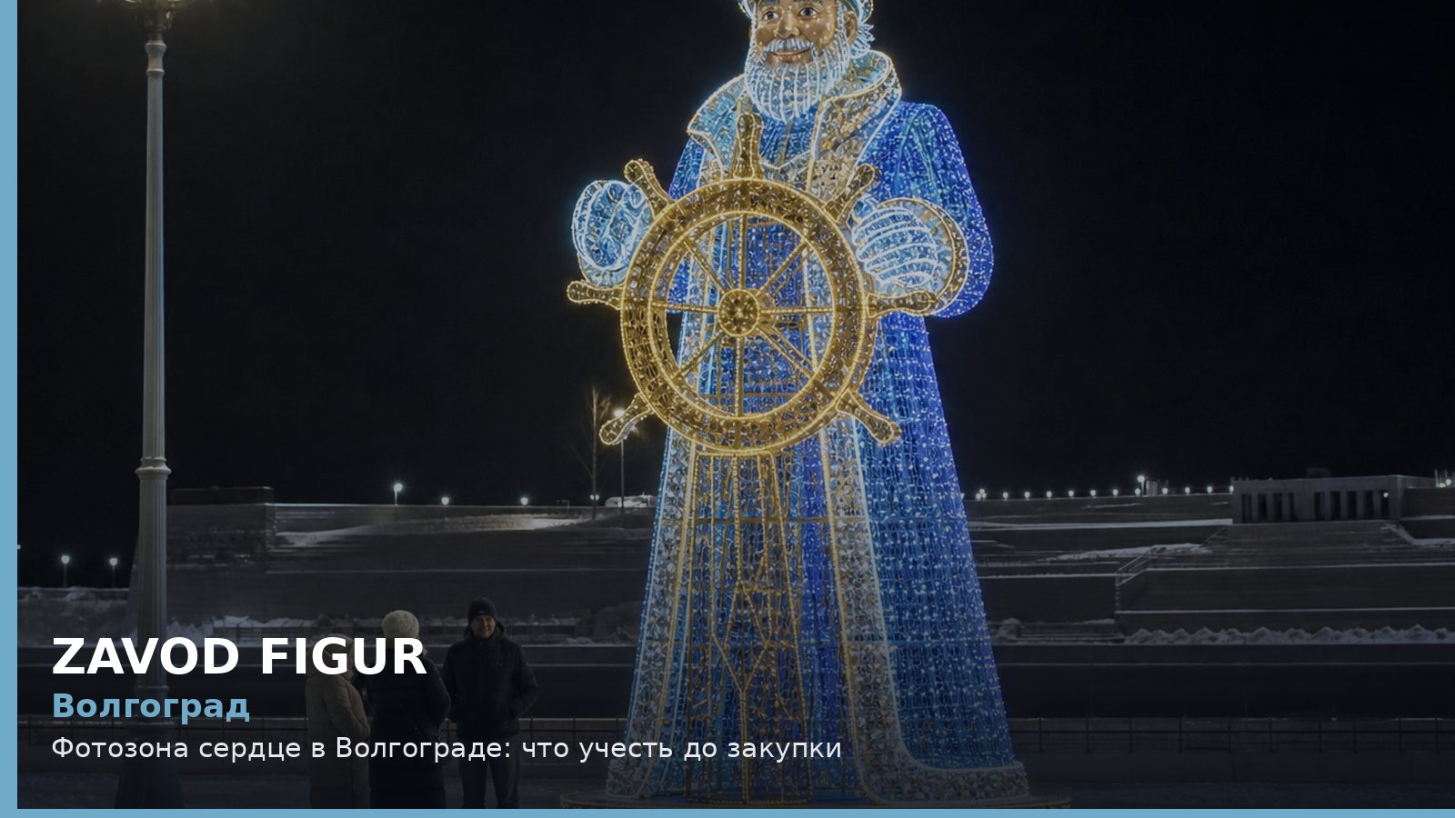 Волгоград: Фотозона сердце в Волгограде: что учесть до закупки