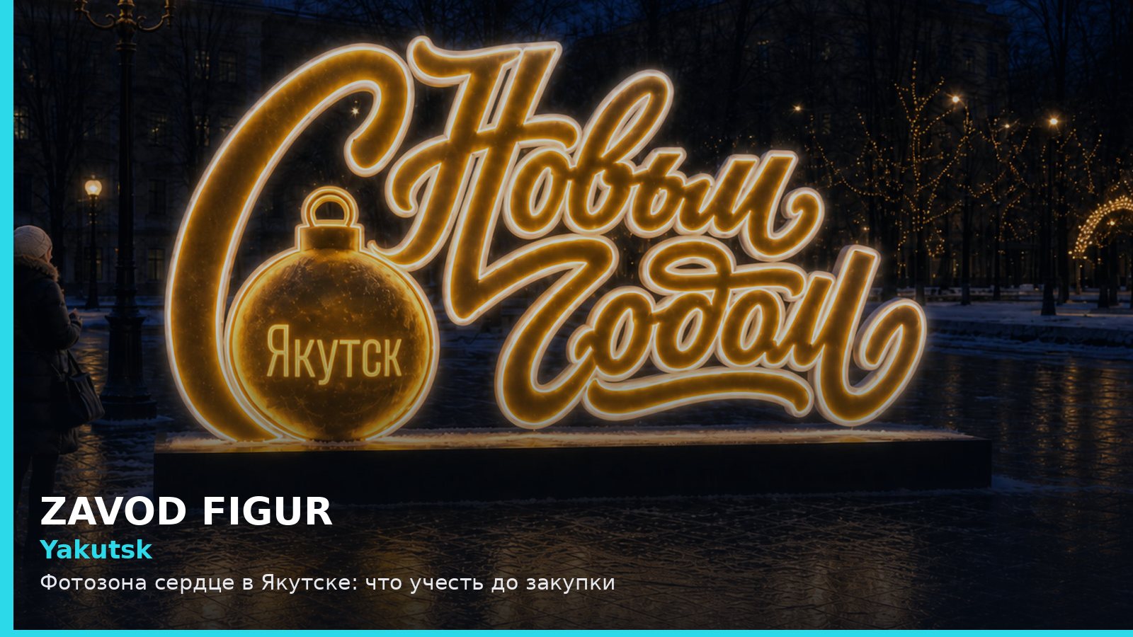 Якутск: фотозона сердце
