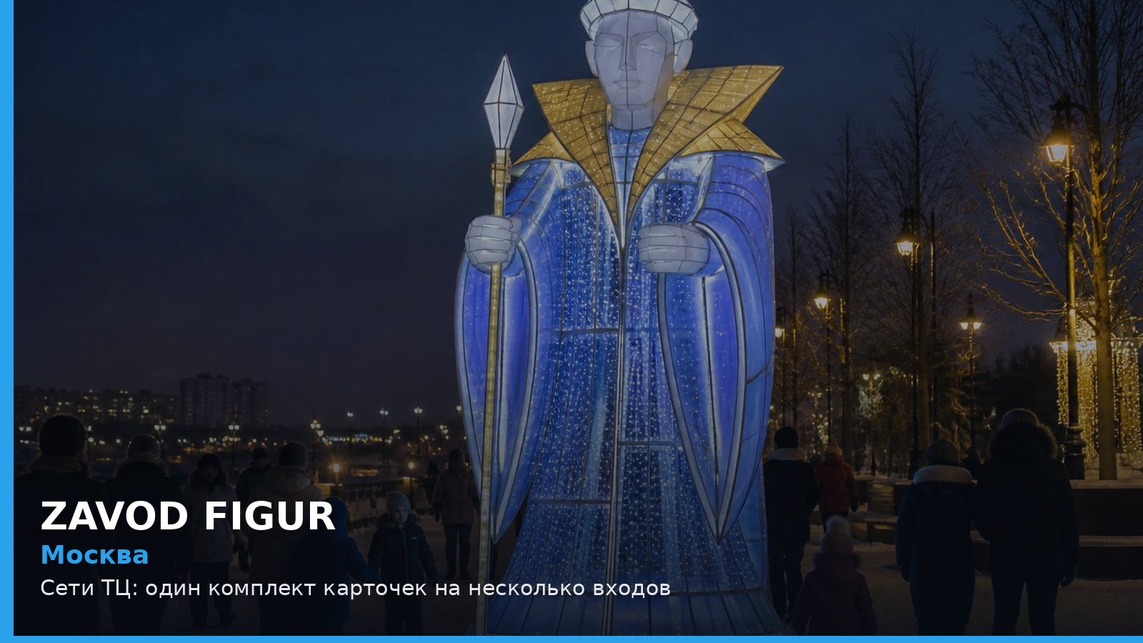Москва: Сети ТЦ: один комплект карточек на несколько входов