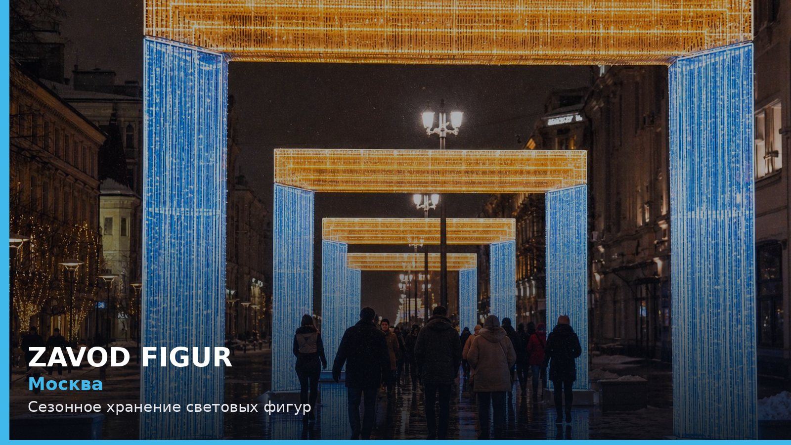 Москва: Сезонное хранение световых фигур