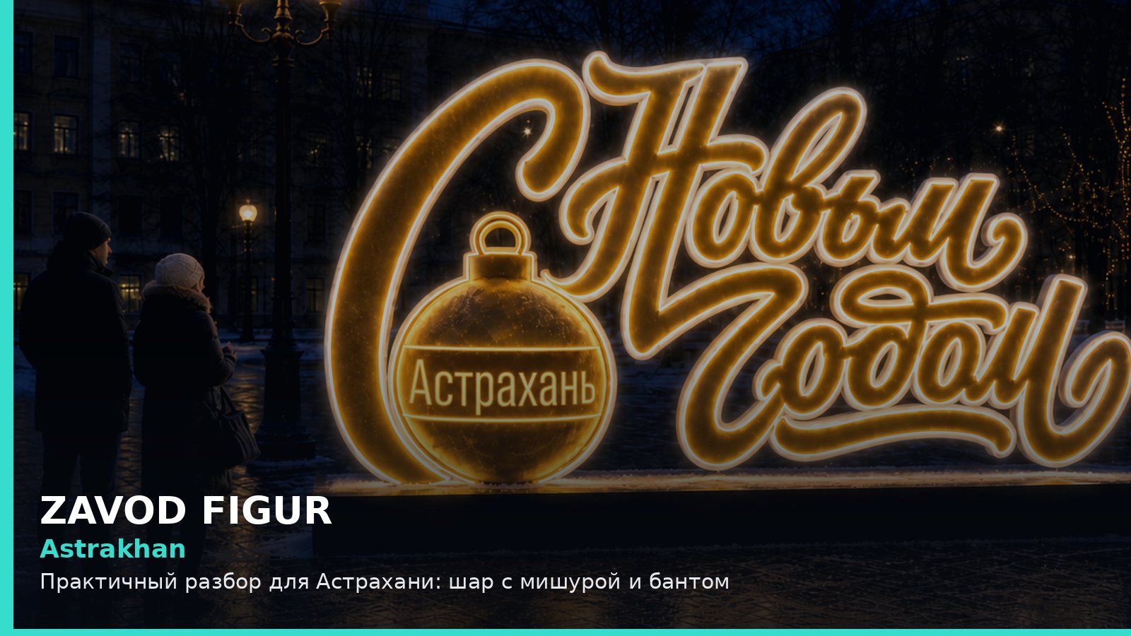 Астрахань: шар с мишурой и бантом