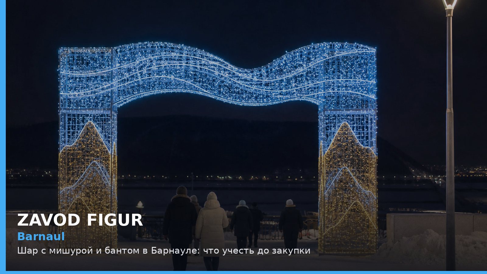Барнаул: шар с мишурой и бантом