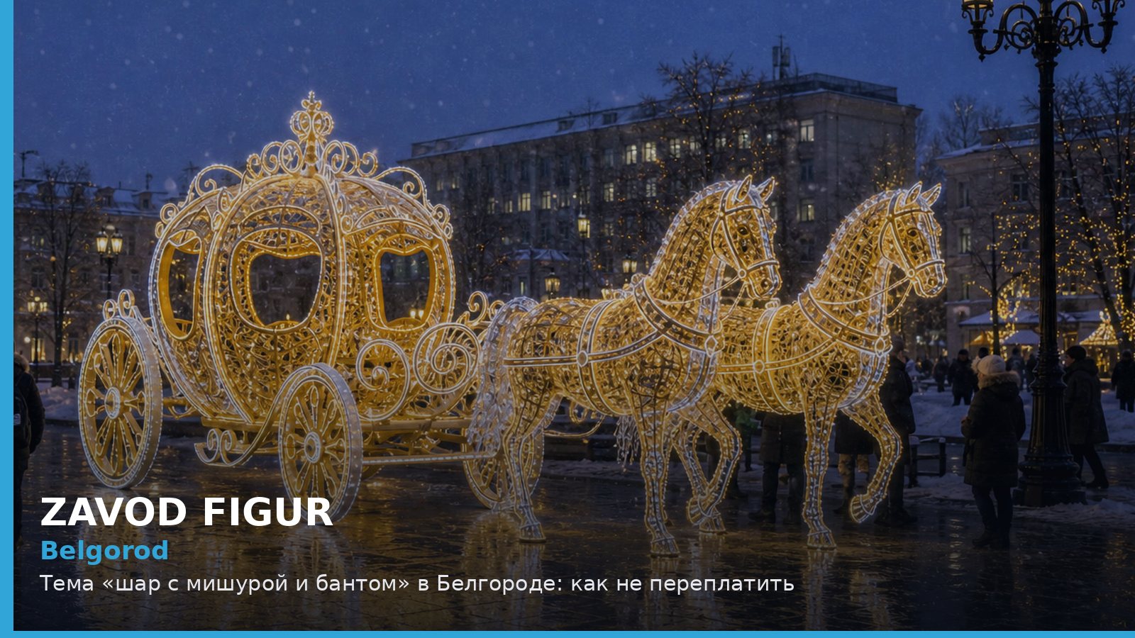Belgorod: Тема «шар с мишурой и бантом» в Белгороде: как не переплатить