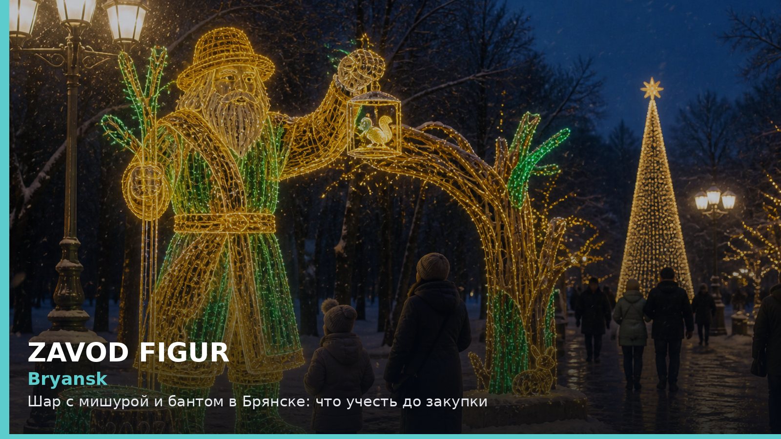 Брянск: шар с мишурой и бантом