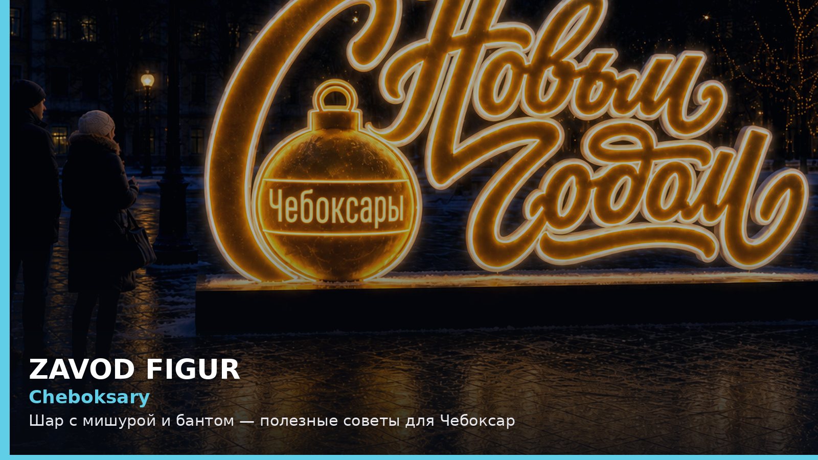 Чебоксары: шар с мишурой и бантом