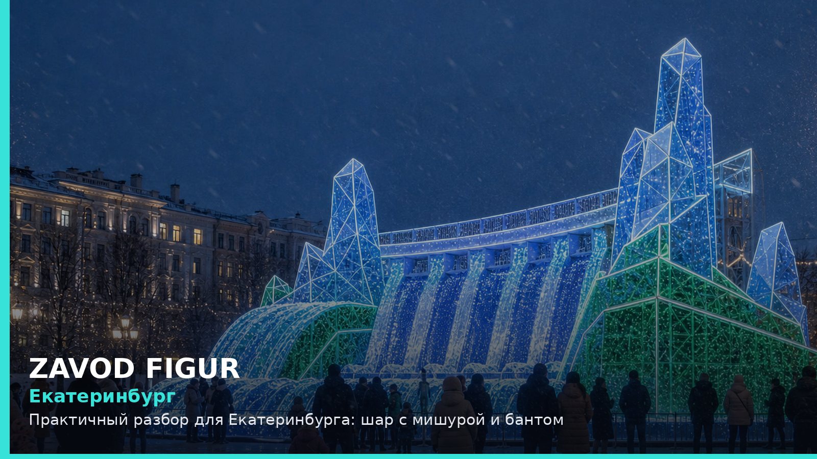 Екатеринбург: Практичный разбор для Екатеринбурга: шар с мишурой и бантом