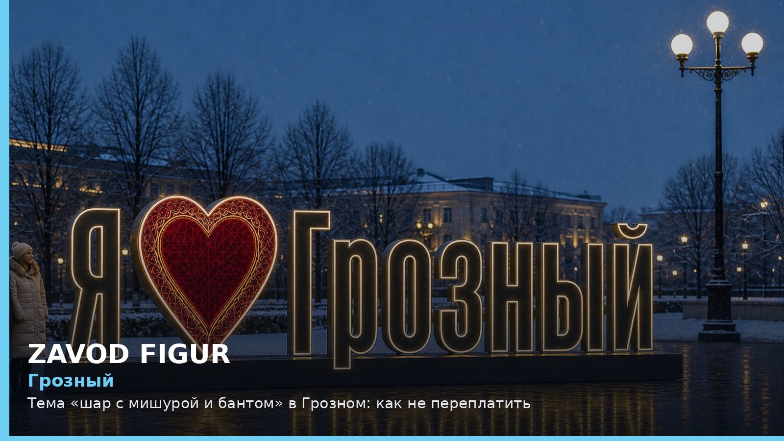 Грозный: шар с мишурой и бантом