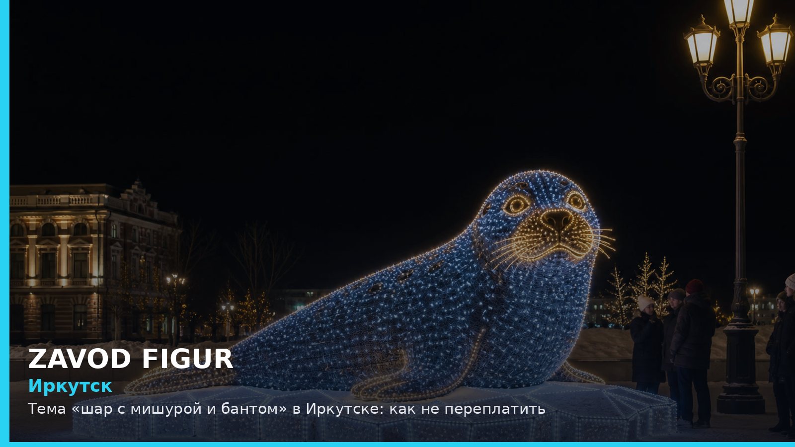 Иркутск: шар с мишурой и бантом