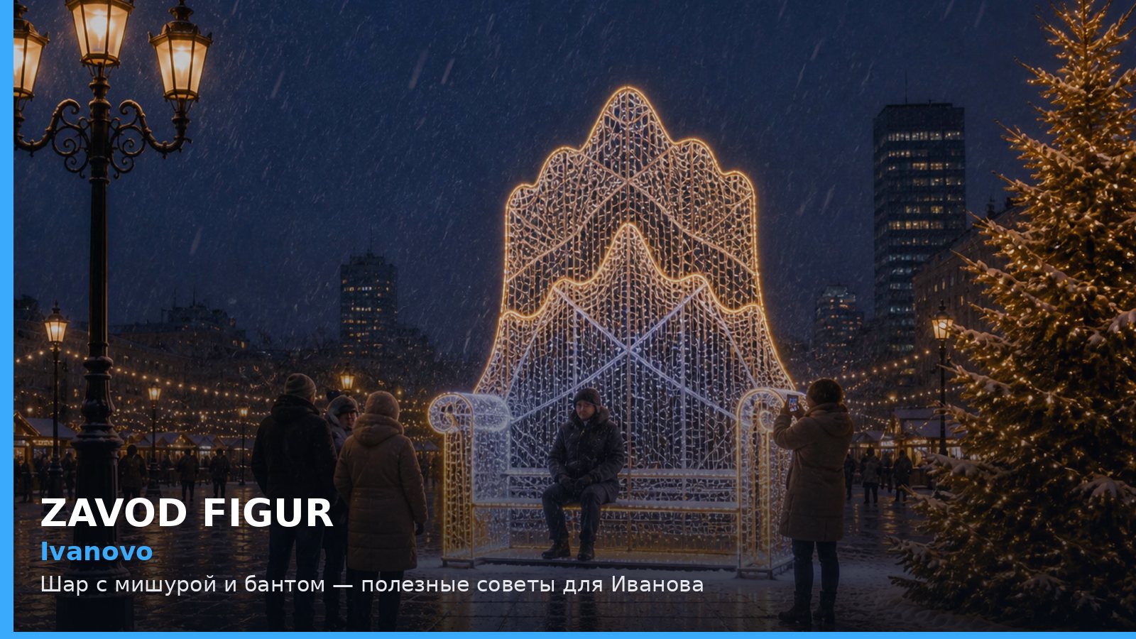Иваново: шар с мишурой и бантом