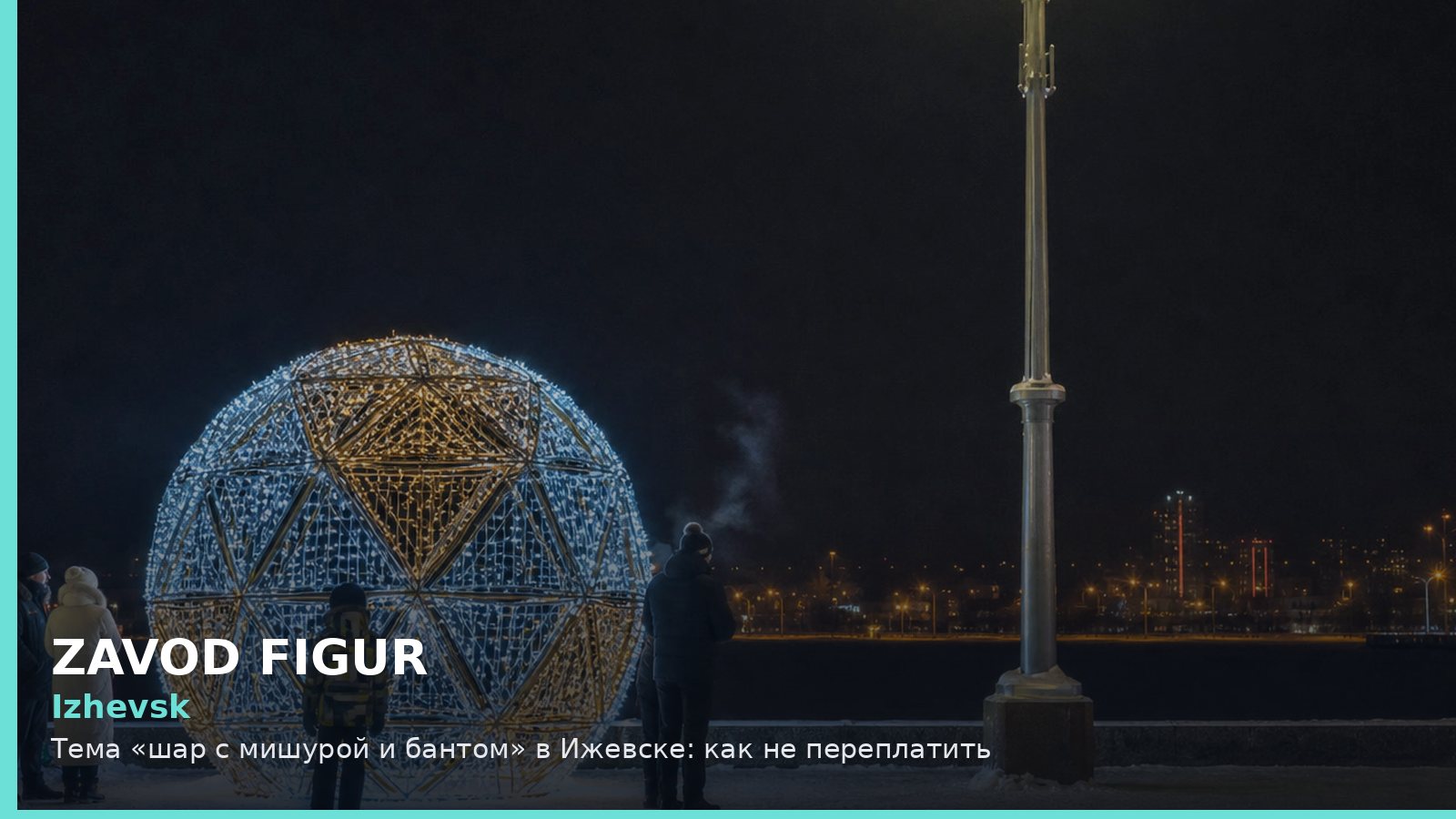Ижевск: шар с мишурой и бантом