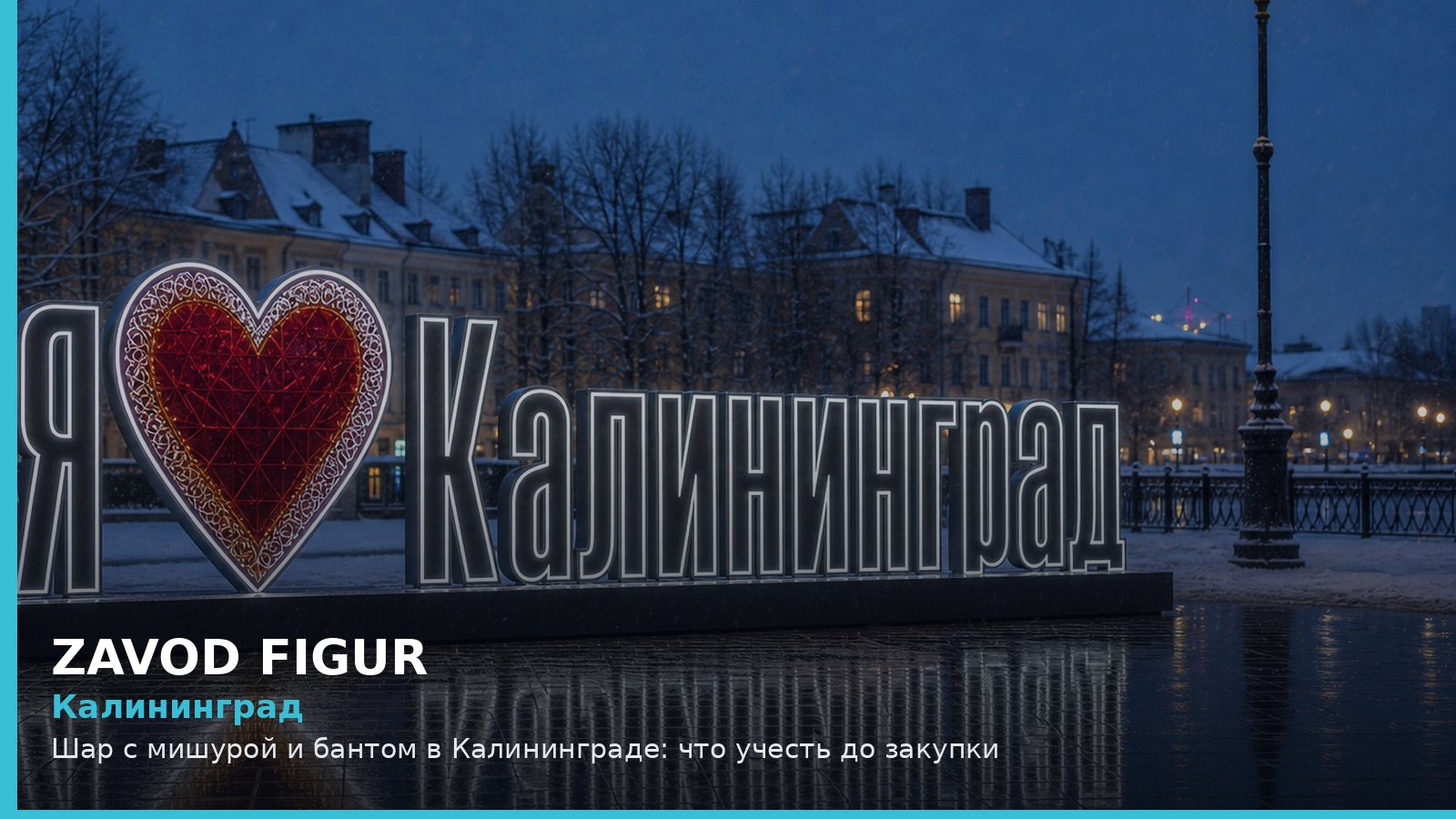 Калининград: Шар с мишурой и бантом в Калининграде: что учесть до закупки
