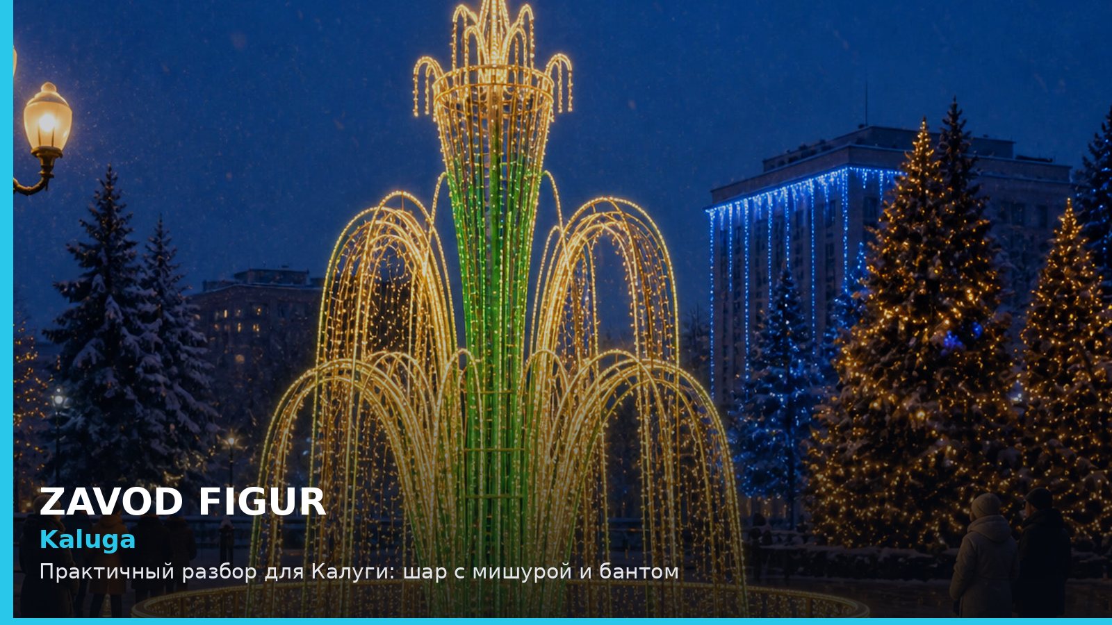 Калуга: шар с мишурой и бантом