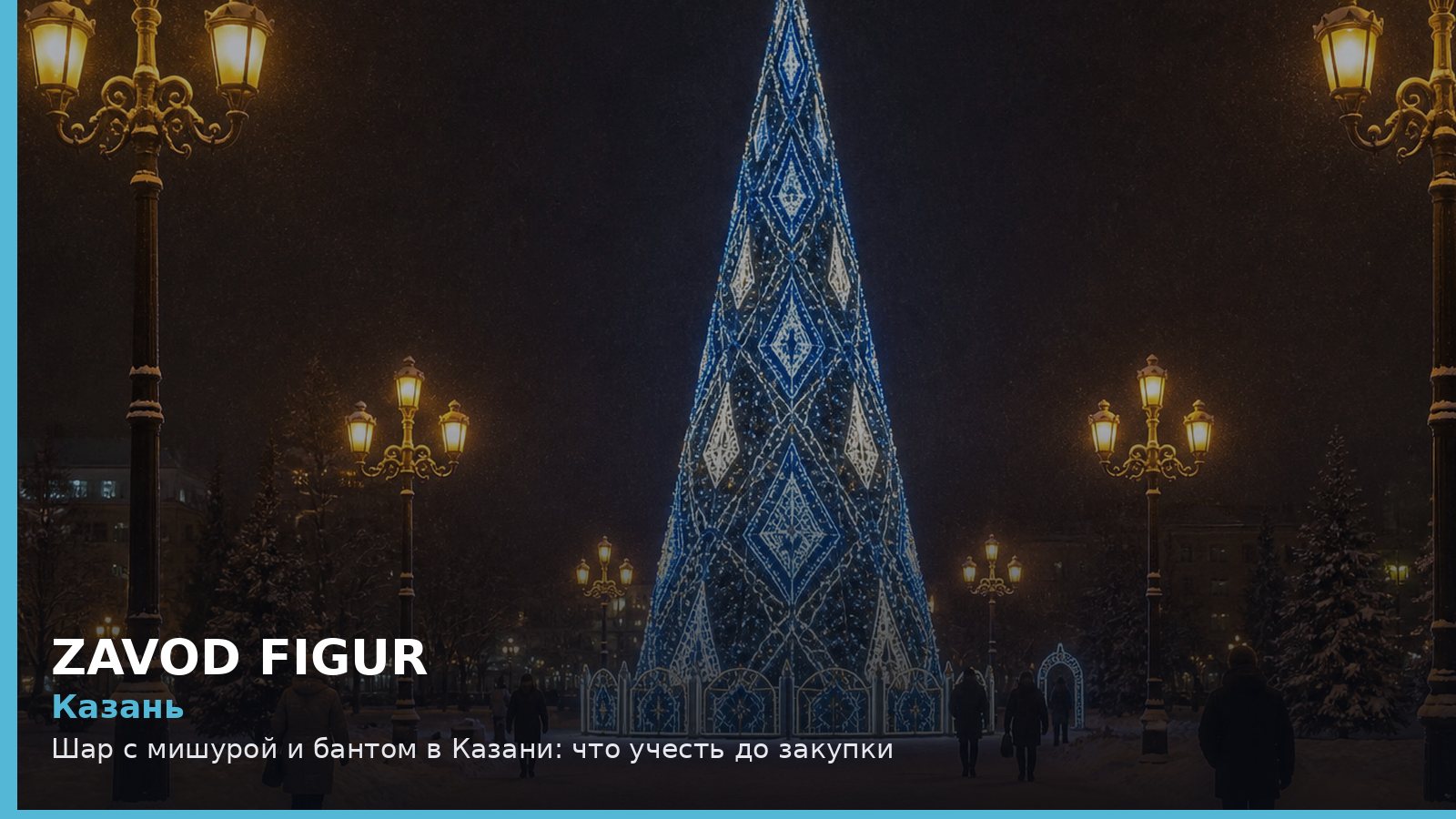 Казань: шар с мишурой и бантом