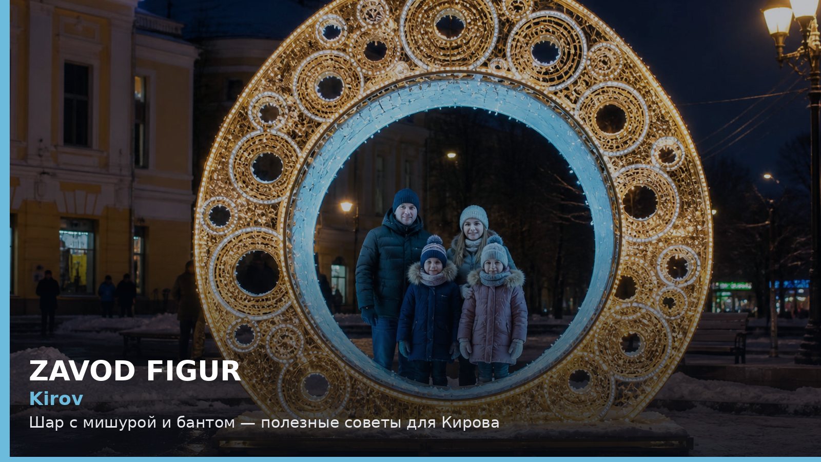 Киров: шар с мишурой и бантом
