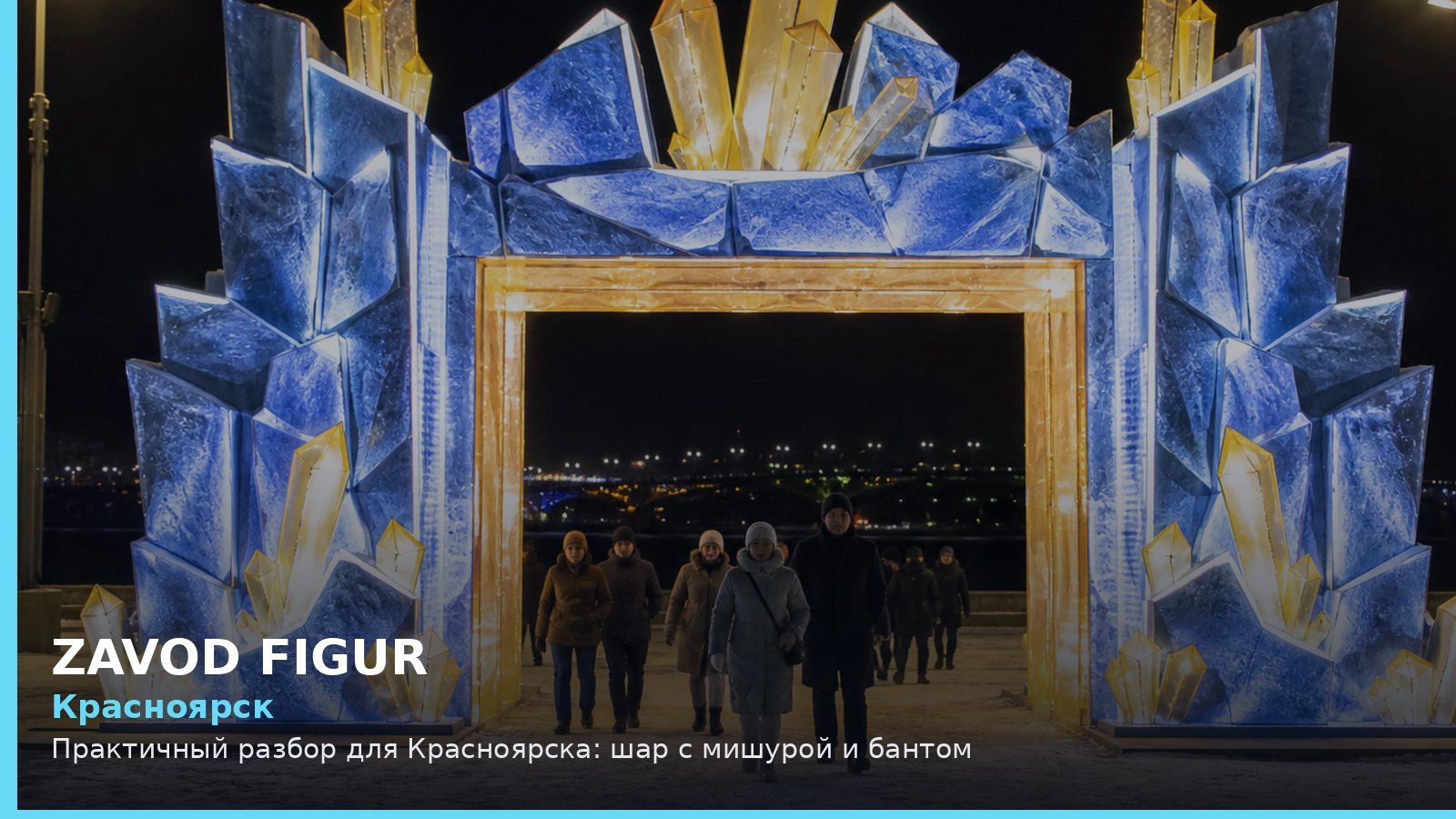 Красноярск: шар с мишурой и бантом