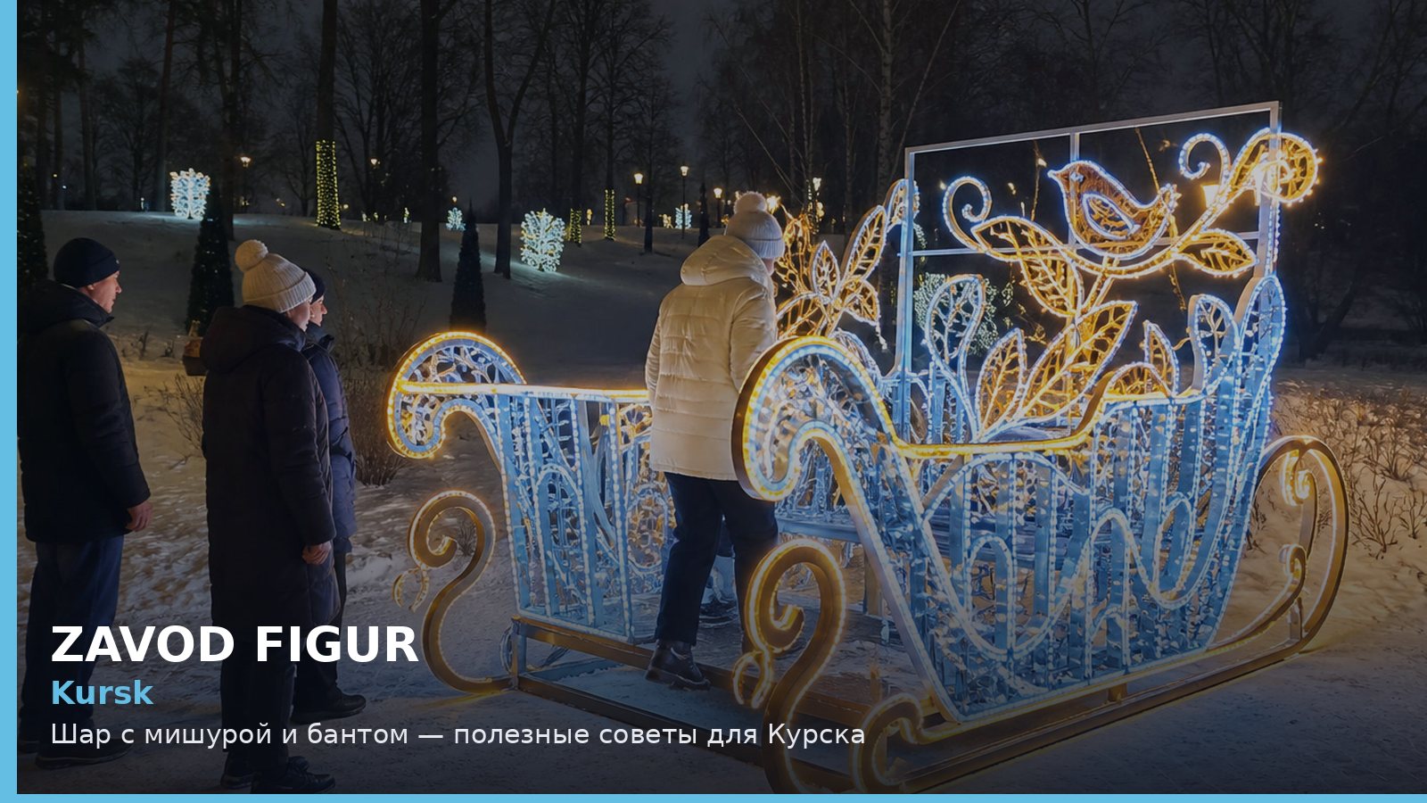 Kursk: Шар с мишурой и бантом — полезные советы для Курска