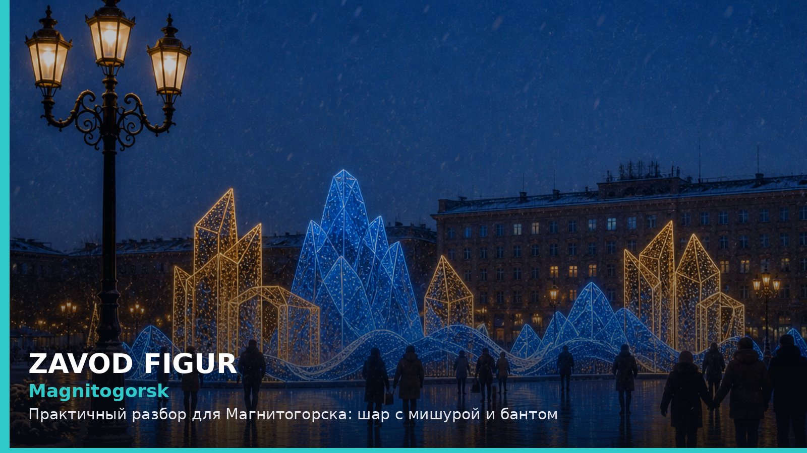 Магнитогорск: шар с мишурой и бантом