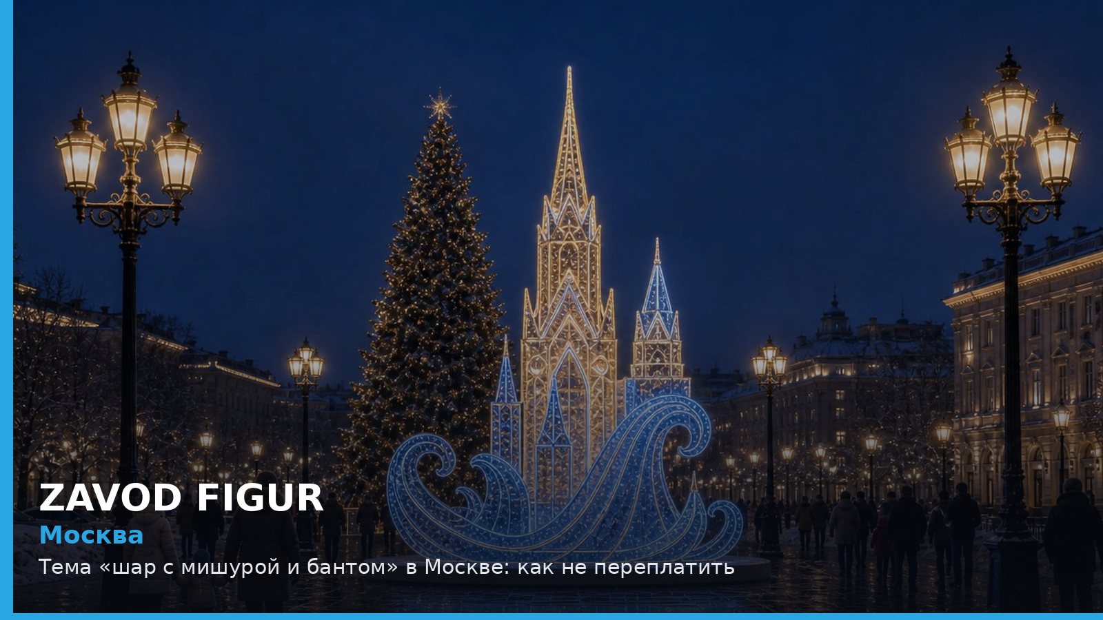 Москва: шар с мишурой и бантом