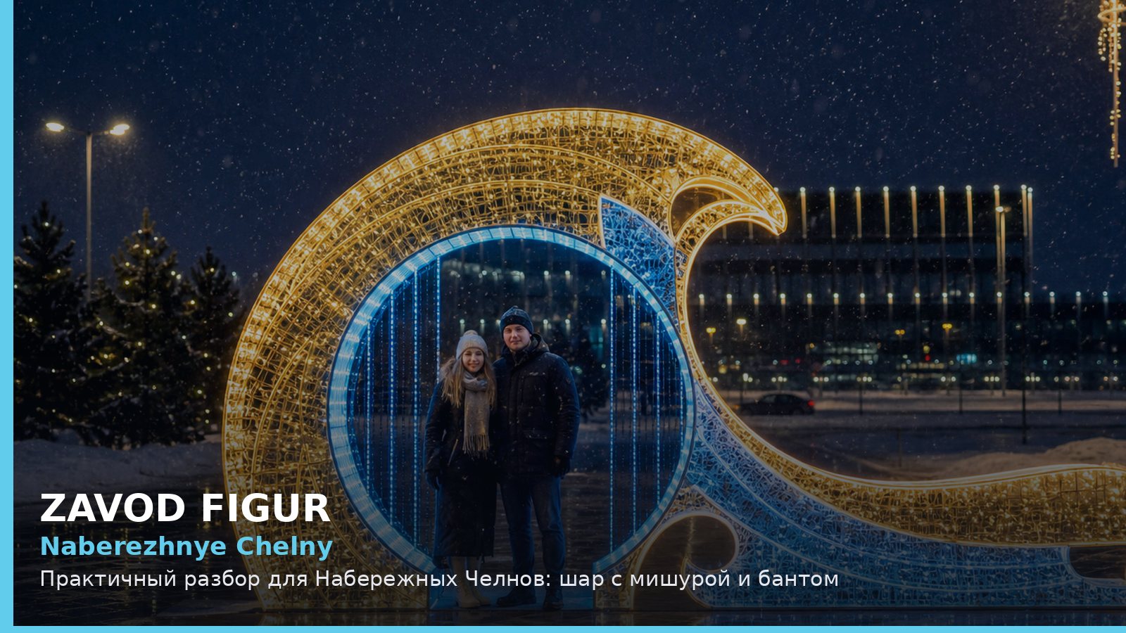 Набережные Челны: шар с мишурой и бантом