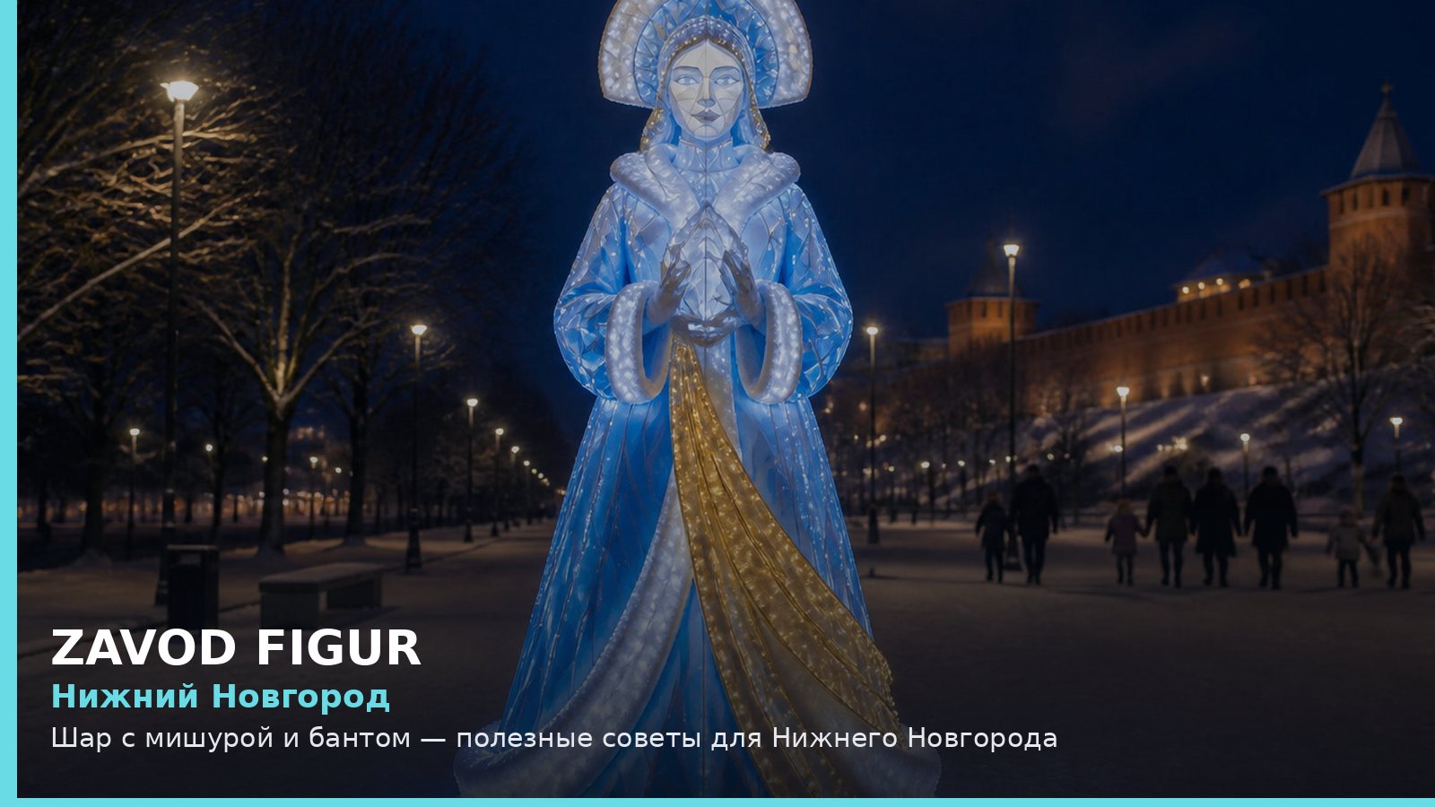 Нижний Новгород: шар с мишурой и бантом