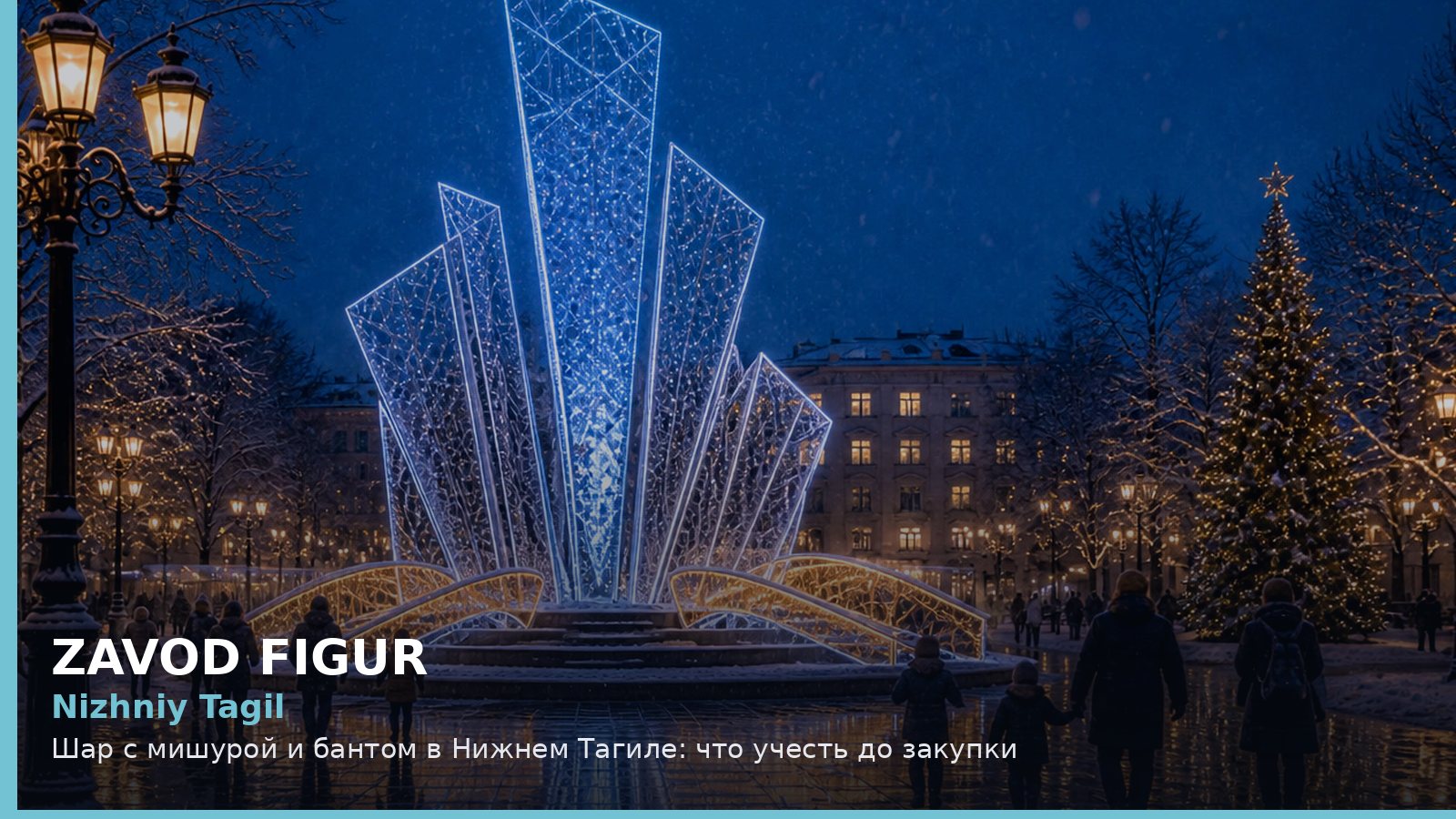 Нижний Тагил: шар с мишурой и бантом