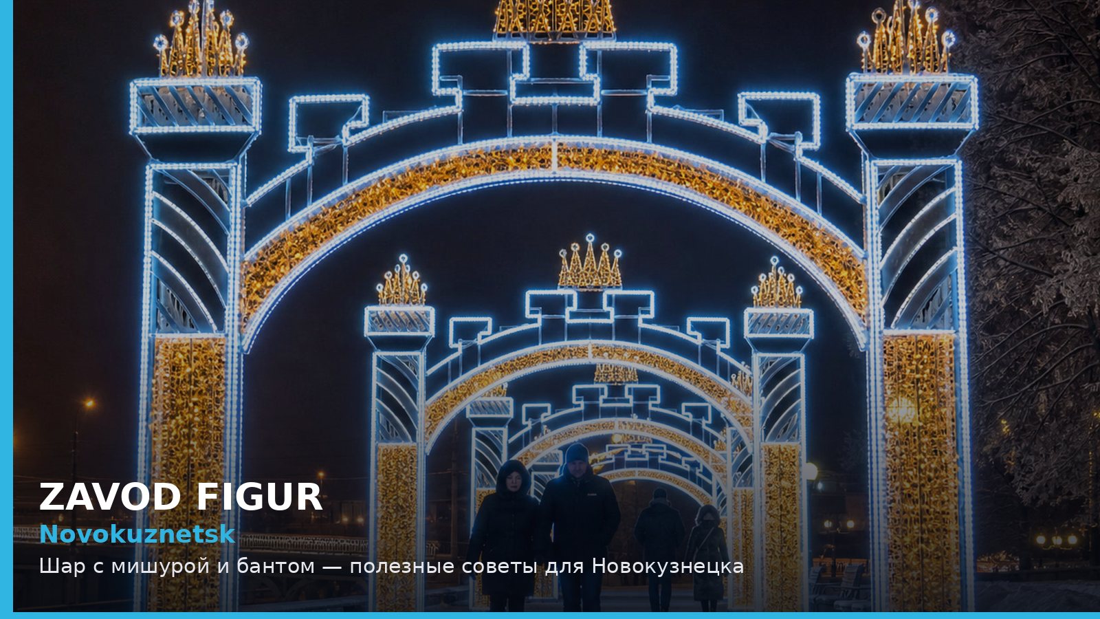 Новокузнецк: шар с мишурой и бантом