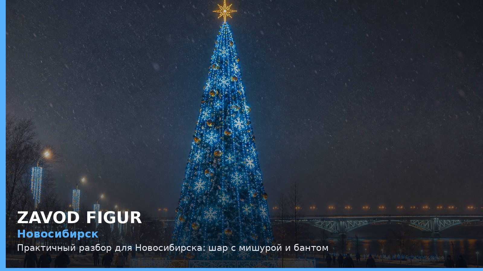 Новосибирск: шар с мишурой и бантом