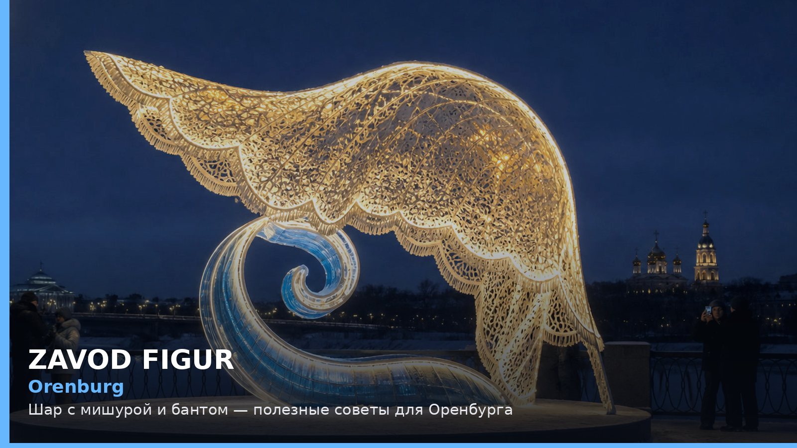 Оренбург: шар с мишурой и бантом