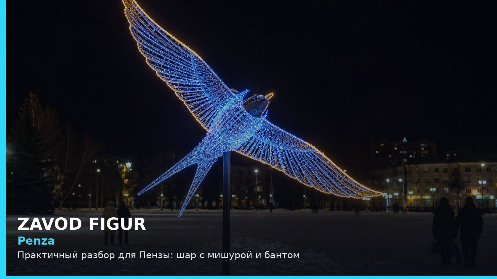 Пенза: шар с мишурой и бантом