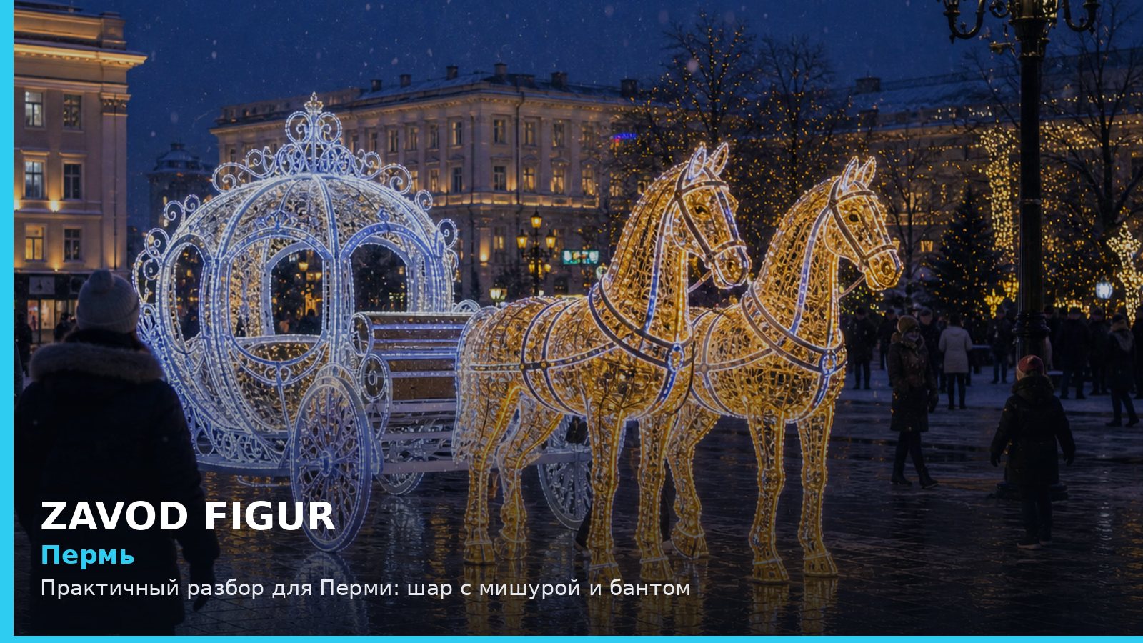 Пермь: шар с мишурой и бантом