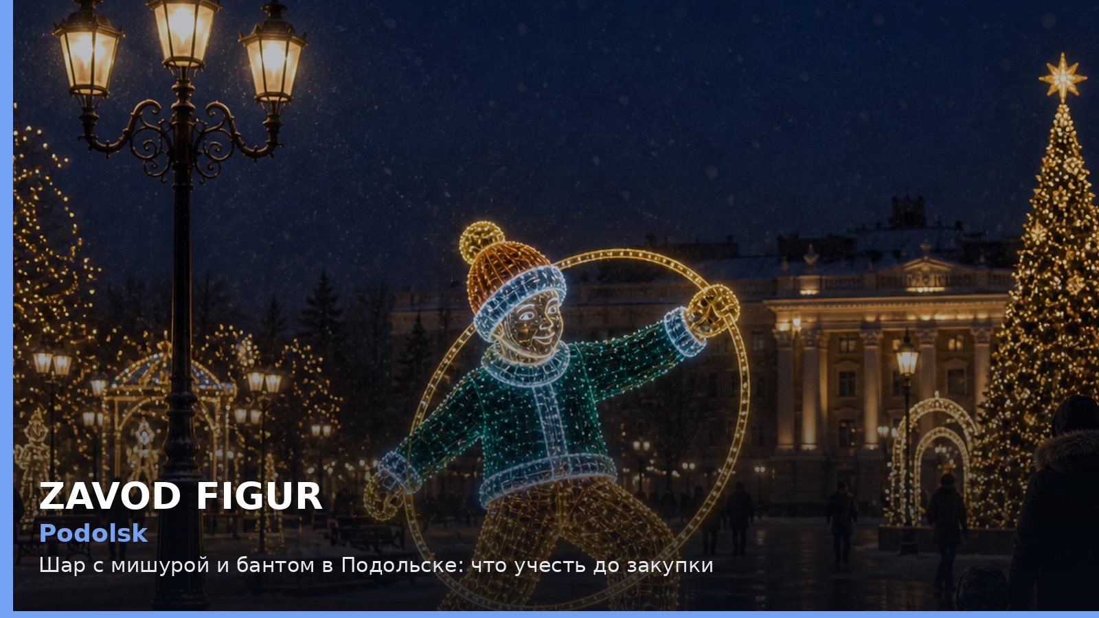 Подольск: шар с мишурой и бантом