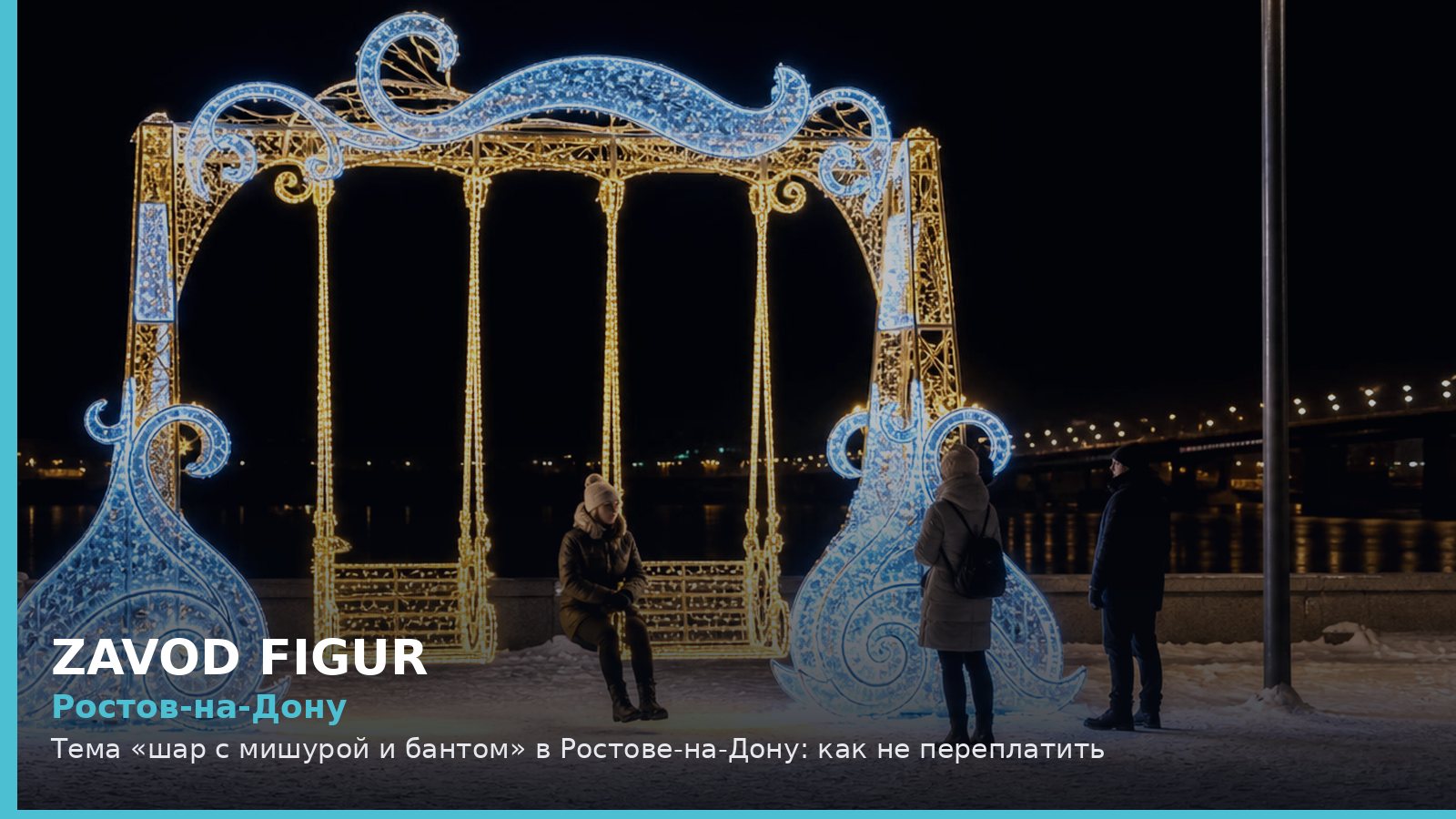 Ростов-на-Дону: Тема «шар с мишурой и бантом» в Ростове-на-Дону: как не переплатить